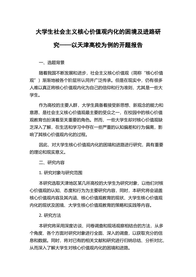 大学生社会主义核心价值观内化的困境及进路研究——以天津高校为例的开题报告