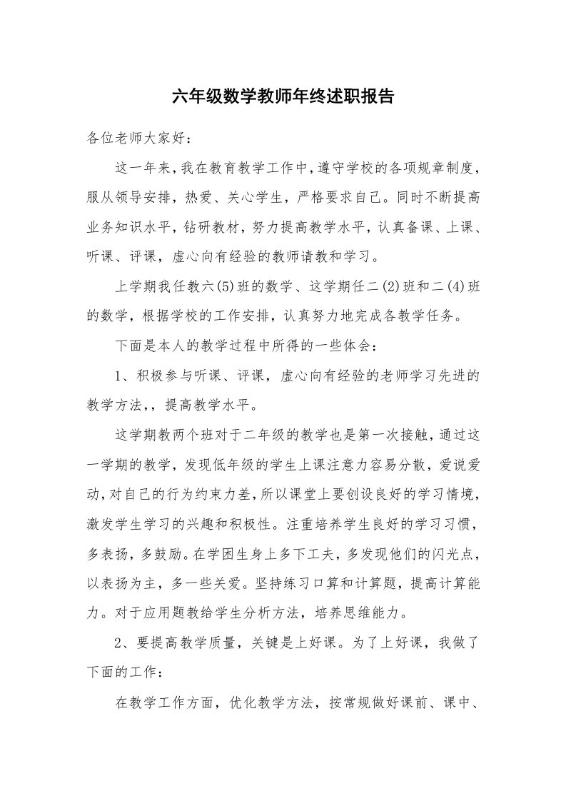 六年级数学教师年终述职报告