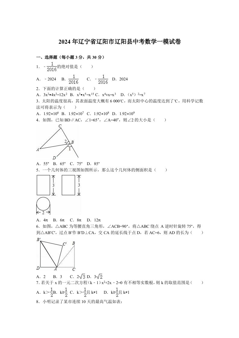 2024年辽宁省辽阳市辽阳县中考数学一模试卷含答案解析