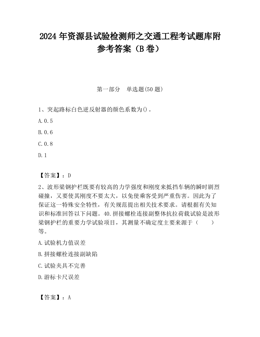 2024年资源县试验检测师之交通工程考试题库附参考答案（B卷）