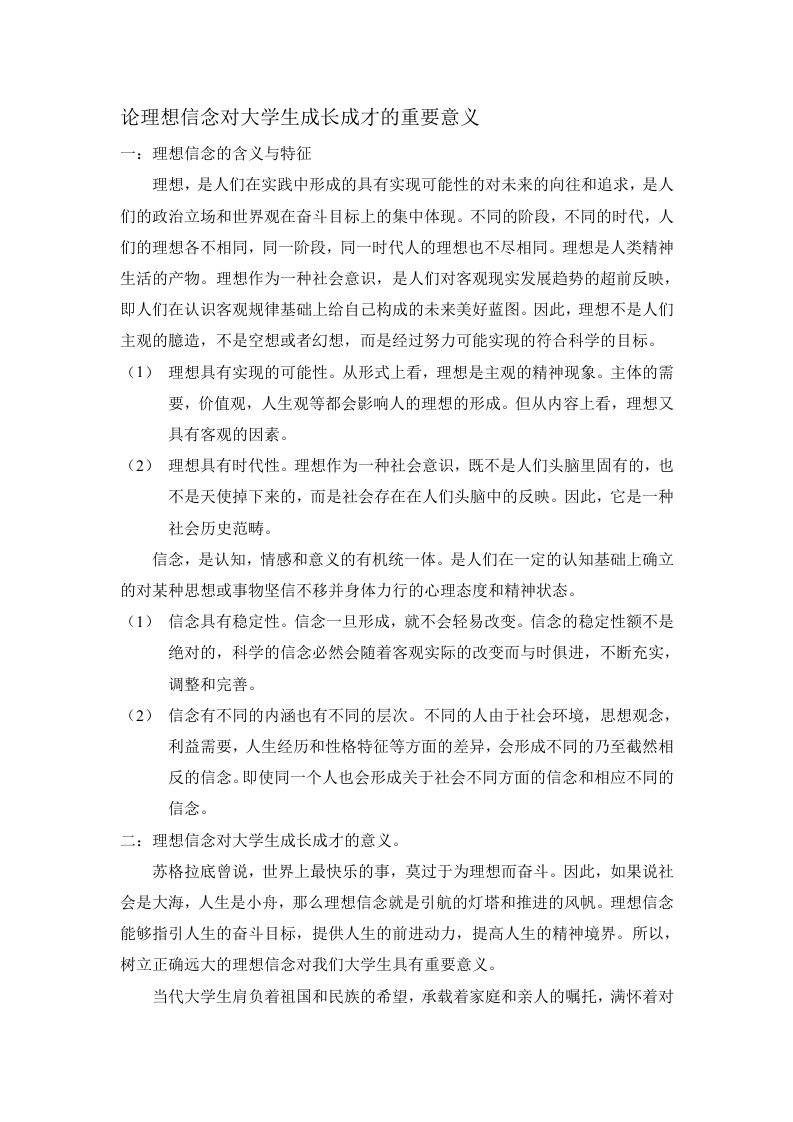 论理想信念对大学生成长成才的重要意义