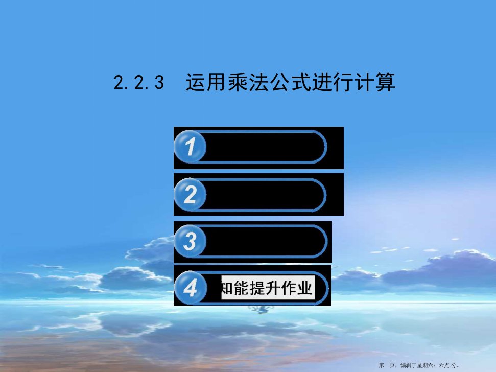 七年级数学下册第2章整式的乘法2.2乘法公式2.2.3运用乘法公式进行计算习题课件新版湘教版