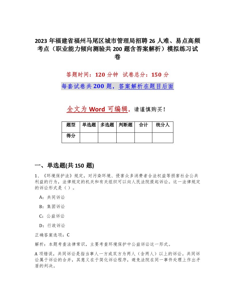 2023年福建省福州马尾区城市管理局招聘26人难易点高频考点职业能力倾向测验共200题含答案解析模拟练习试卷