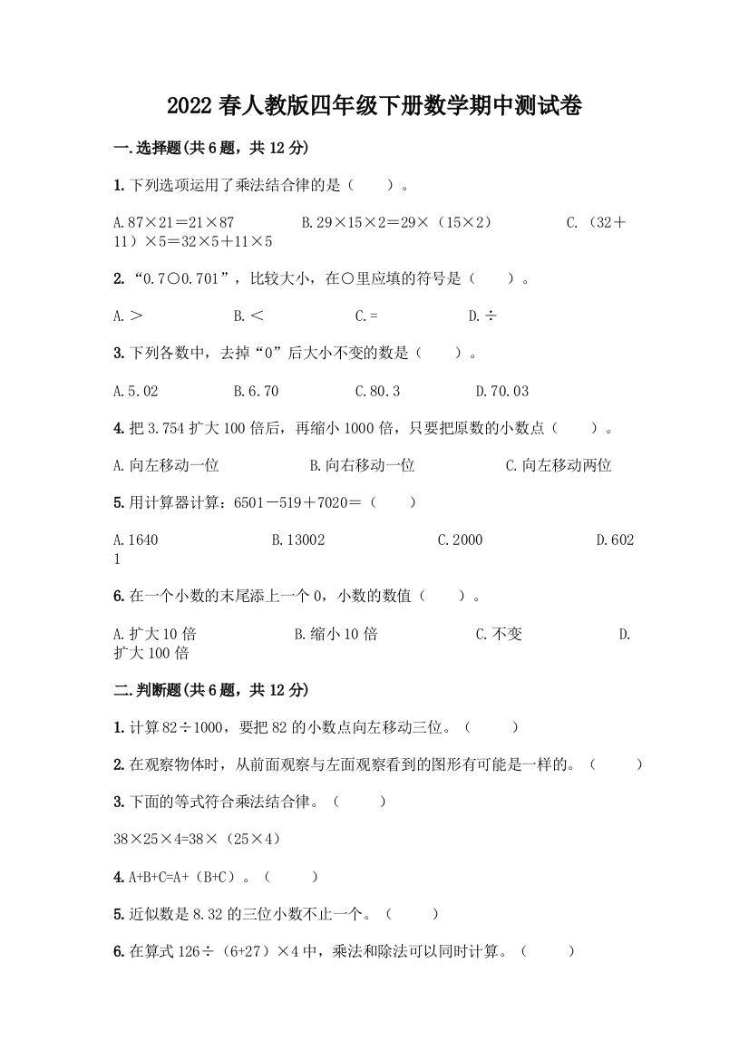 2022春人教版四年级下册数学期中测试卷精品带答案