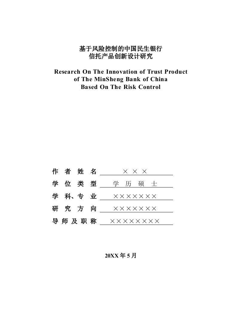 企管MBA-合肥工业大学mba论文格式范文