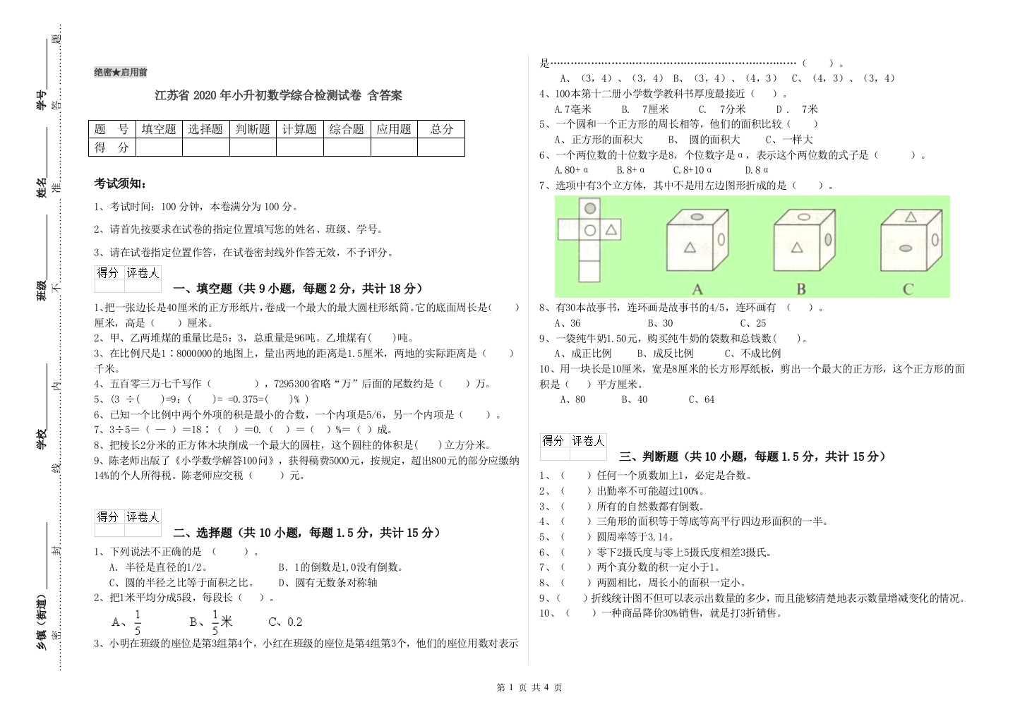 江苏省2020年小升初数学综合检测试卷-含答案