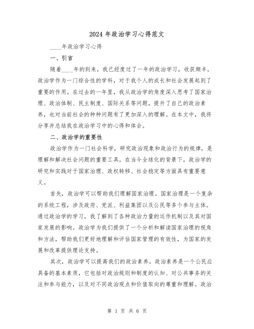 2024年政治学习心得范文（2篇）