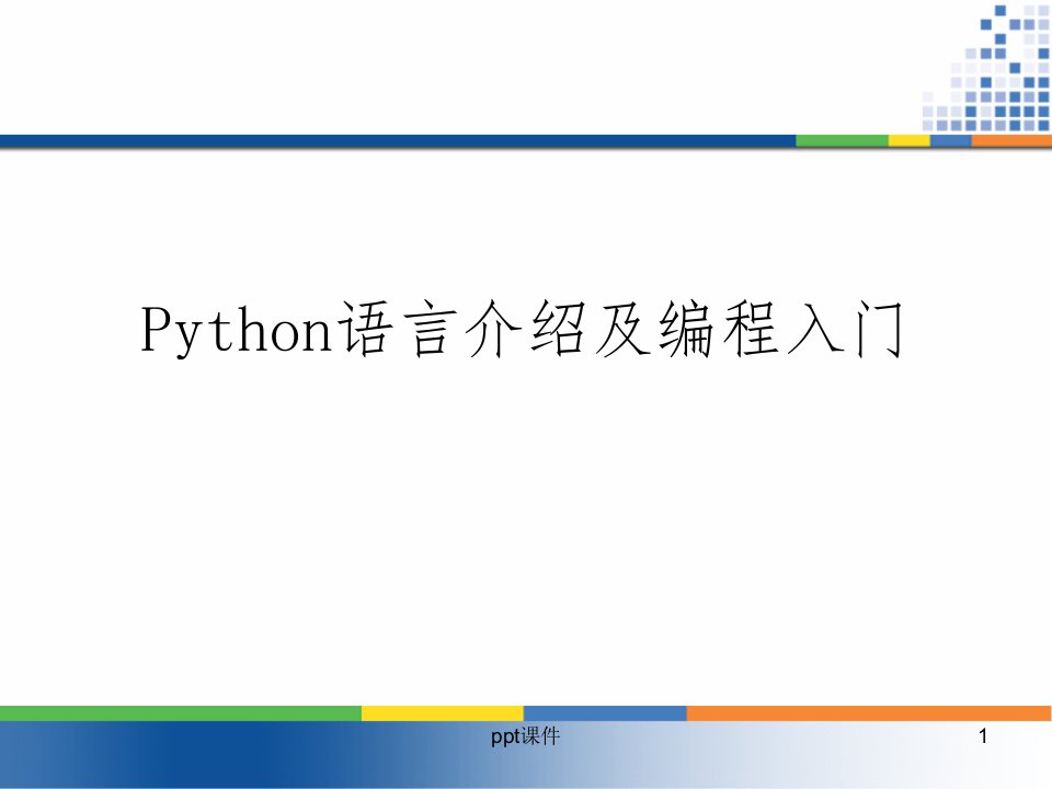 Python语言介绍