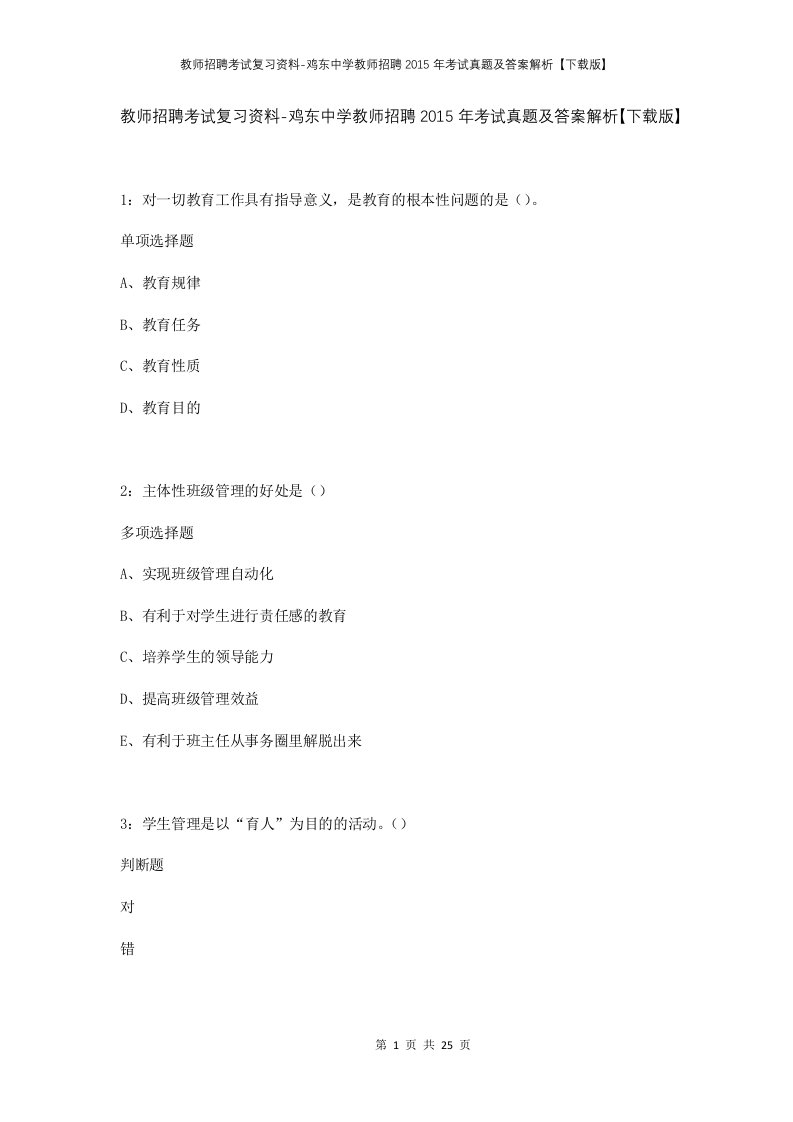 教师招聘考试复习资料-鸡东中学教师招聘2015年考试真题及答案解析下载版_1