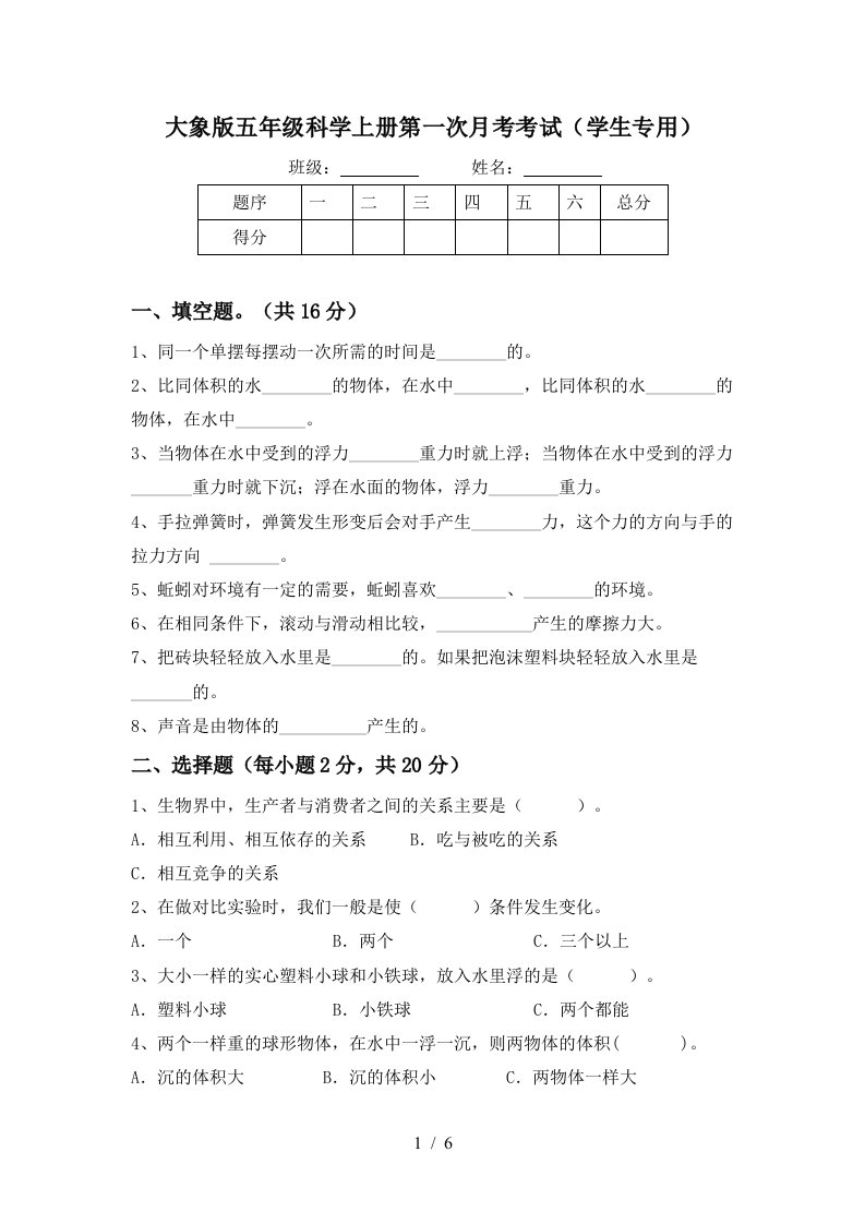 大象版五年级科学上册第一次月考考试学生专用