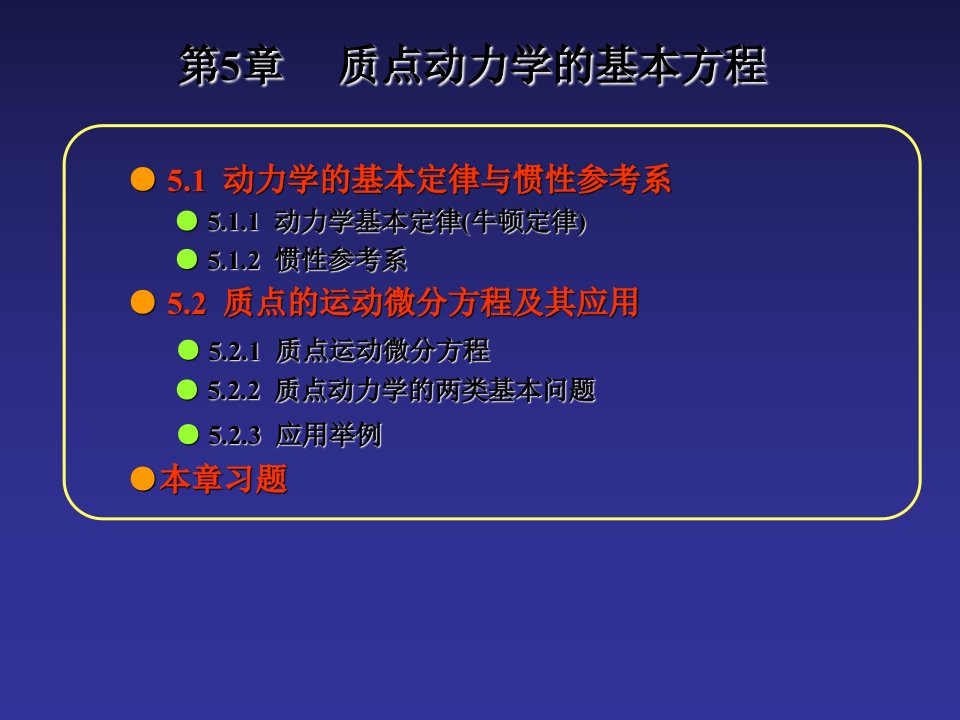 工程力学(下册)05质点动力学的基本方程