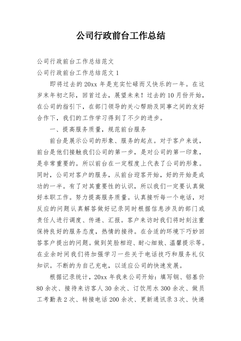 公司行政前台工作总结_20