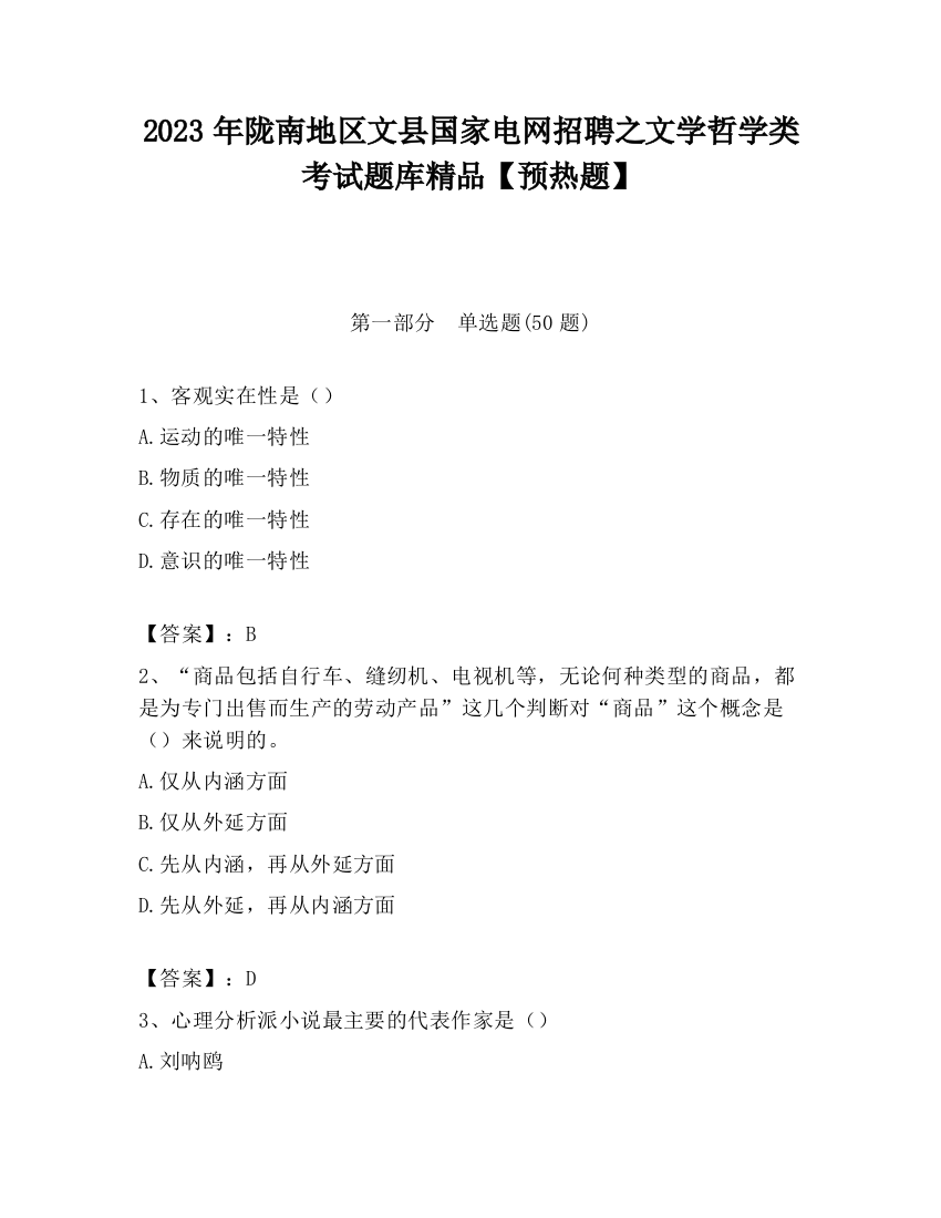 2023年陇南地区文县国家电网招聘之文学哲学类考试题库精品【预热题】