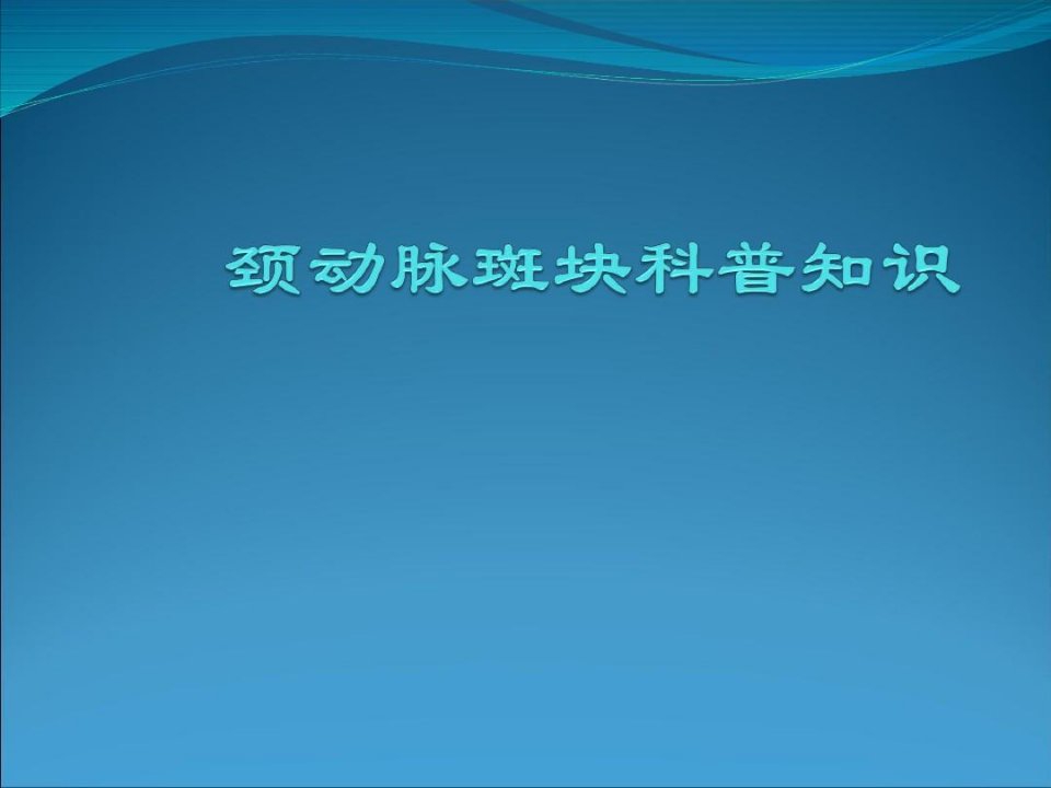 颈动脉斑块科普知识