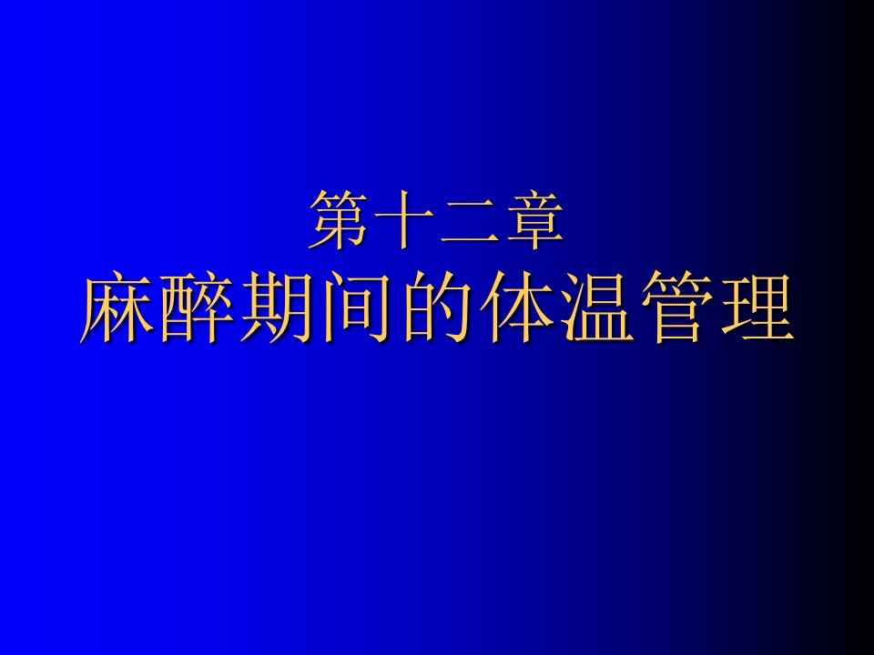 麻醉期间的体温管理-课件