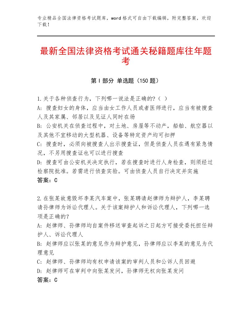 2023年全国法律资格考试通用题库精品（夺分金卷）