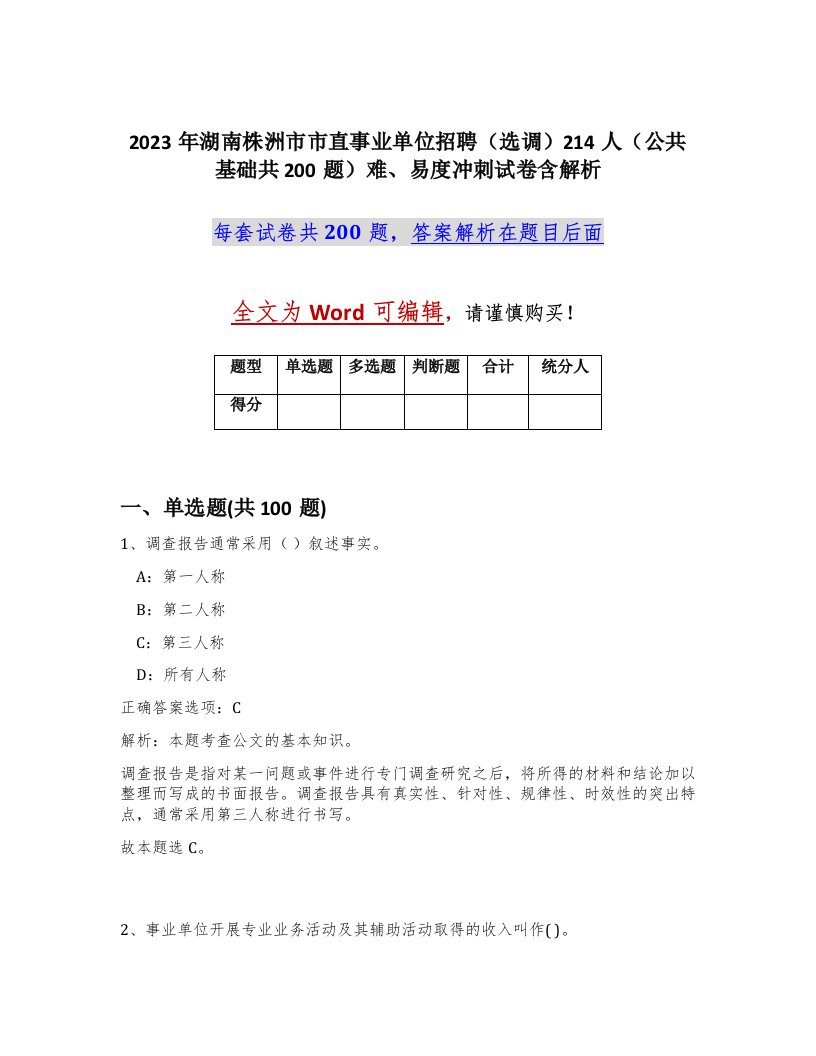 2023年湖南株洲市市直事业单位招聘选调214人公共基础共200题难易度冲刺试卷含解析