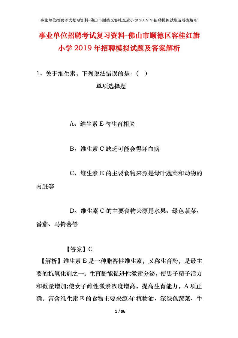 事业单位招聘考试复习资料-佛山市顺德区容桂红旗小学2019年招聘模拟试题及答案解析