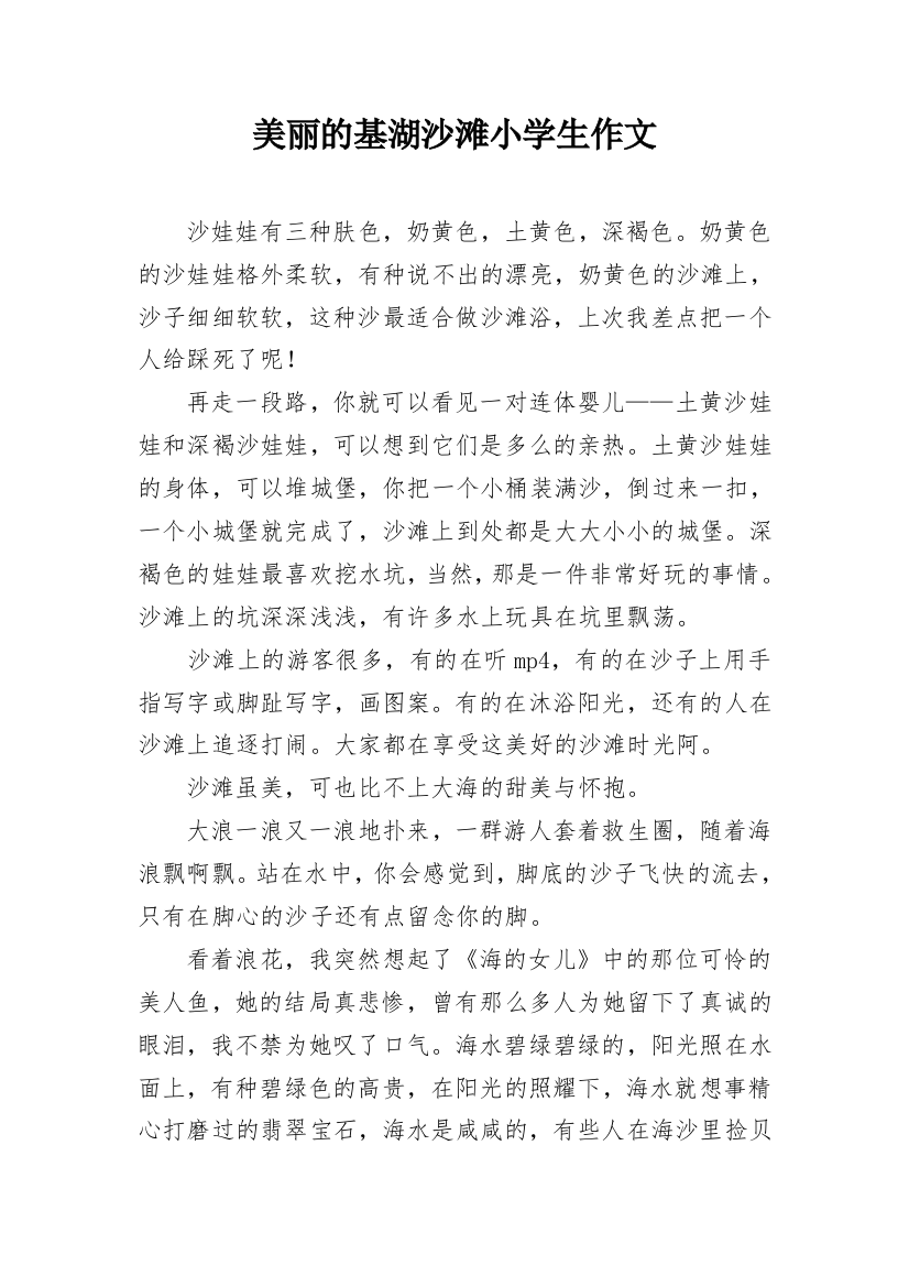 美丽的基湖沙滩小学生作文