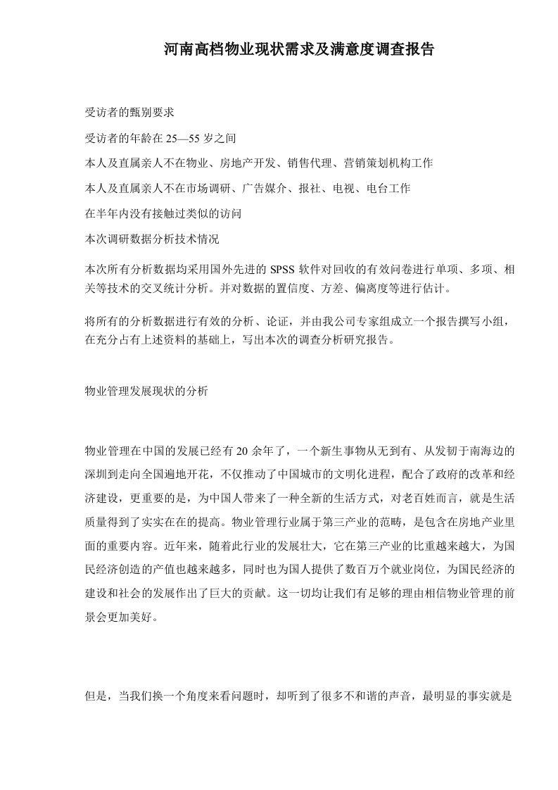 河南高档物业现状需求及满意度调查报告