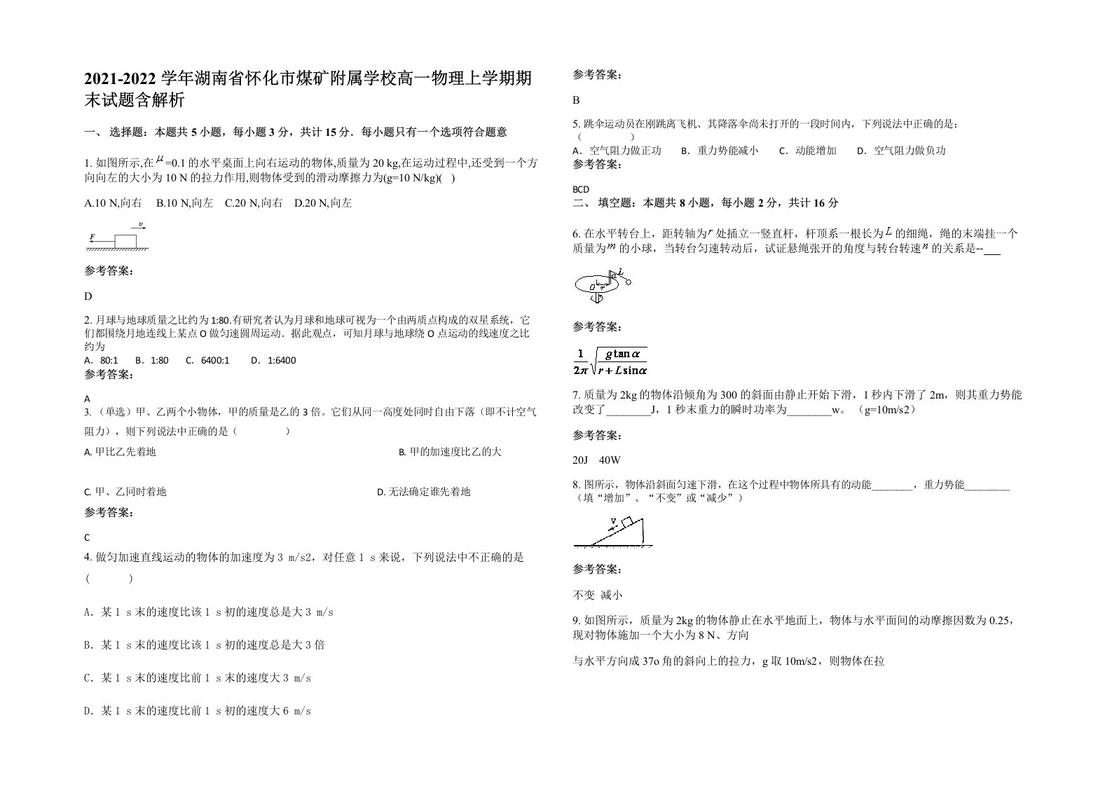 2021-2022学年湖南省怀化市煤矿附属学校高一物理上学期期末试题含解析