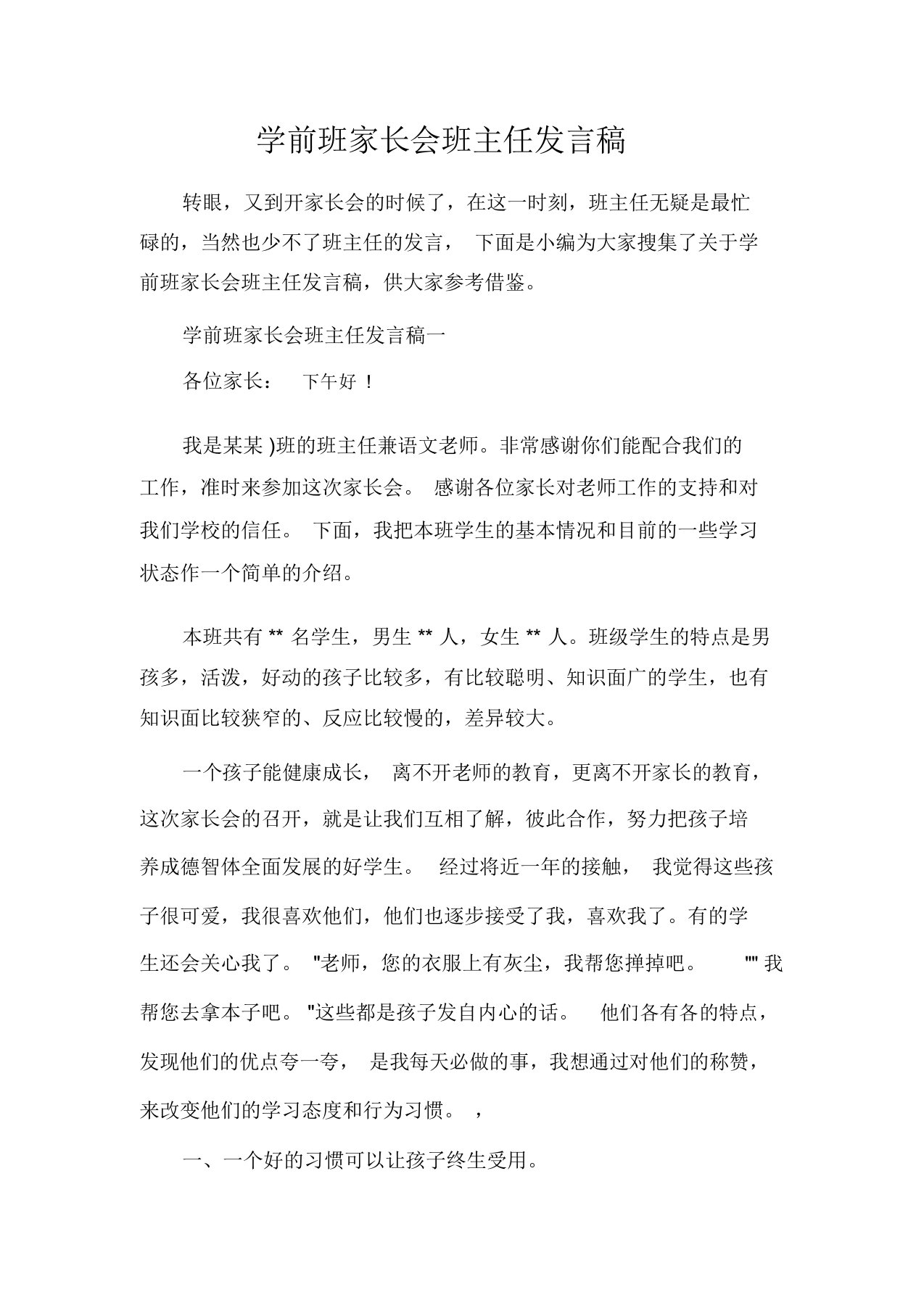 发言稿学前班家长会班主任发言稿