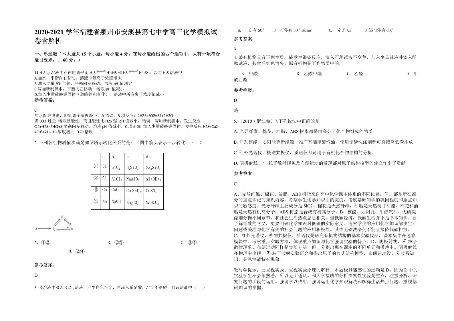 2020-2021学年福建省泉州市安溪县第七中学高三化学模拟试卷含解析