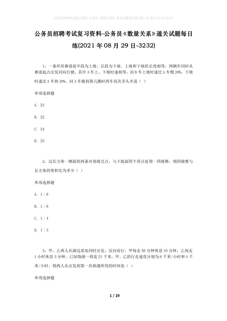 公务员招聘考试复习资料-公务员数量关系通关试题每日练2021年08月29日-3232