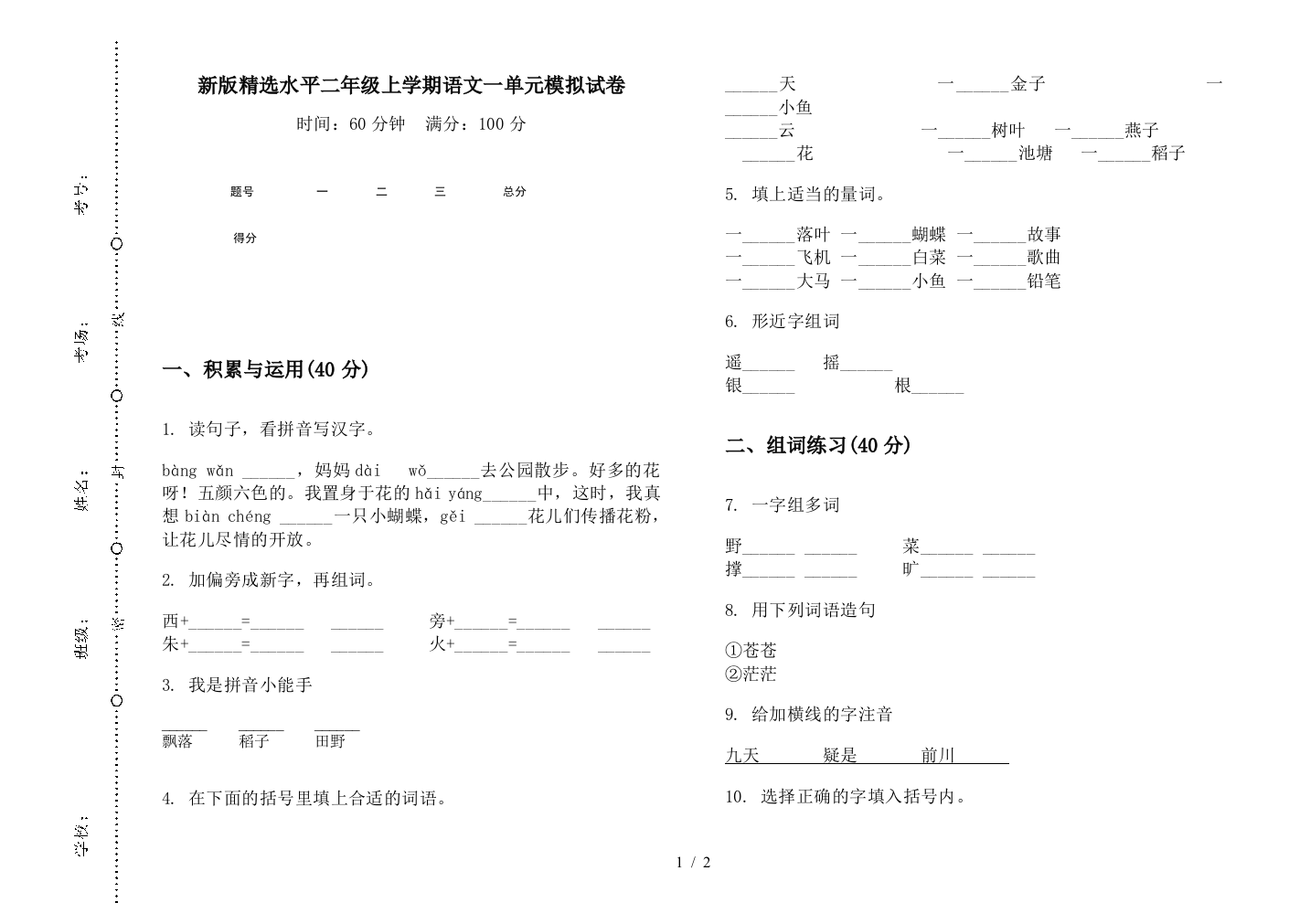 新版精选水平二年级上学期语文一单元模拟试卷