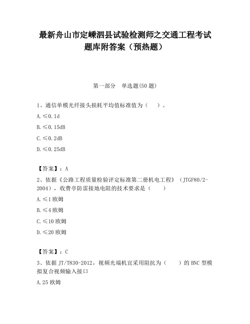 最新舟山市定嵊泗县试验检测师之交通工程考试题库附答案（预热题）