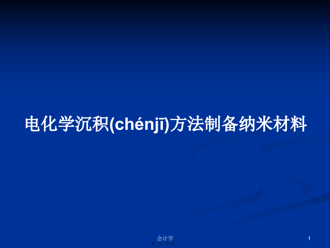 电化学沉积方法制备纳米材料