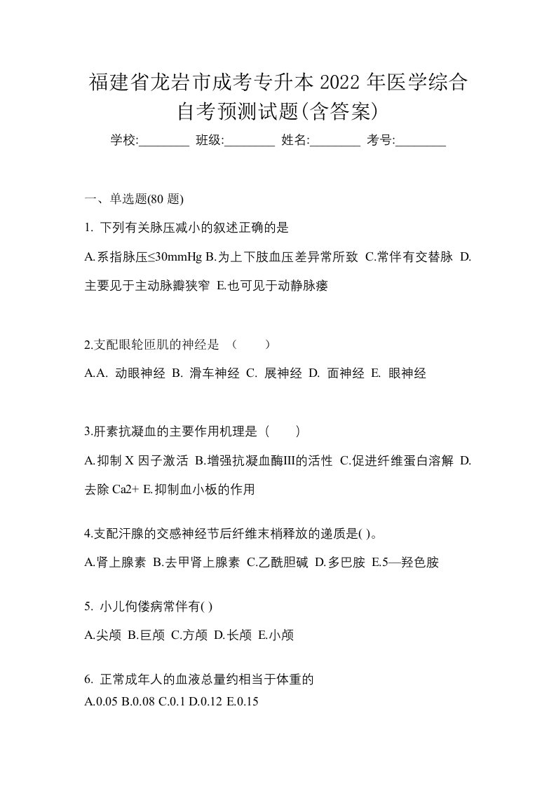 福建省龙岩市成考专升本2022年医学综合自考预测试题含答案