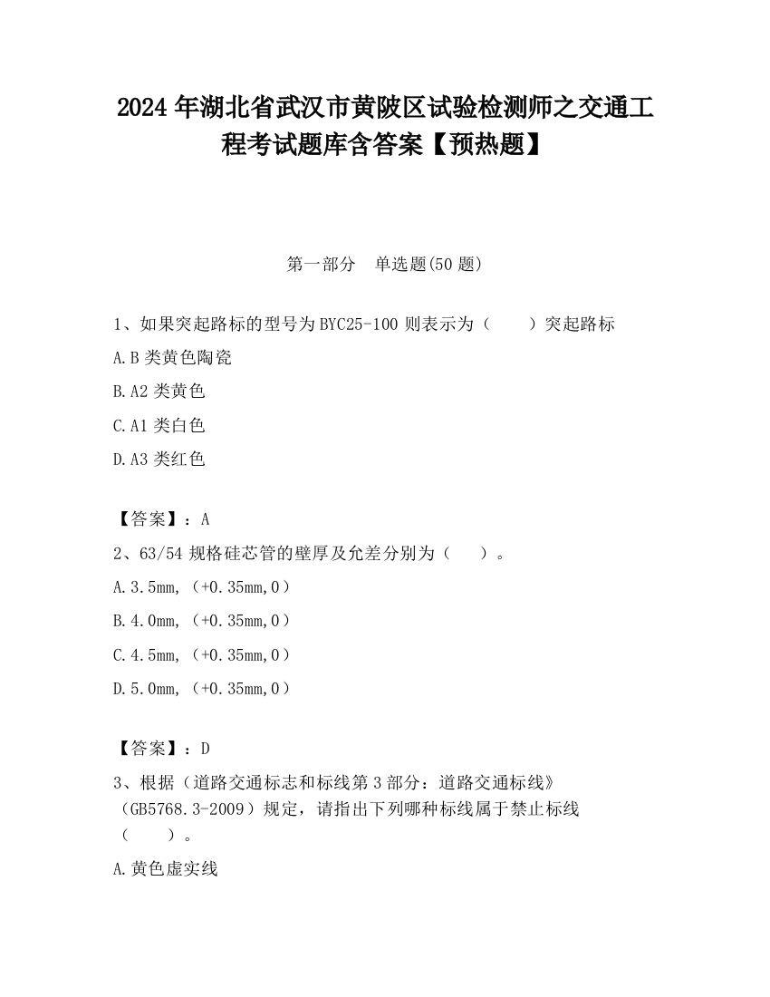 2024年湖北省武汉市黄陂区试验检测师之交通工程考试题库含答案【预热题】