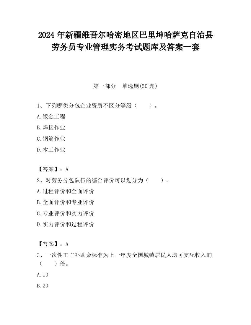 2024年新疆维吾尔哈密地区巴里坤哈萨克自治县劳务员专业管理实务考试题库及答案一套