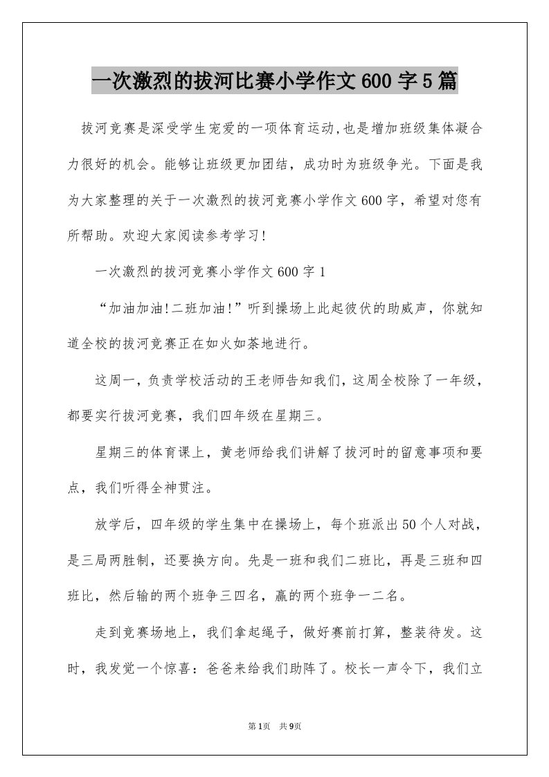 一次激烈的拔河比赛小学作文600字5篇