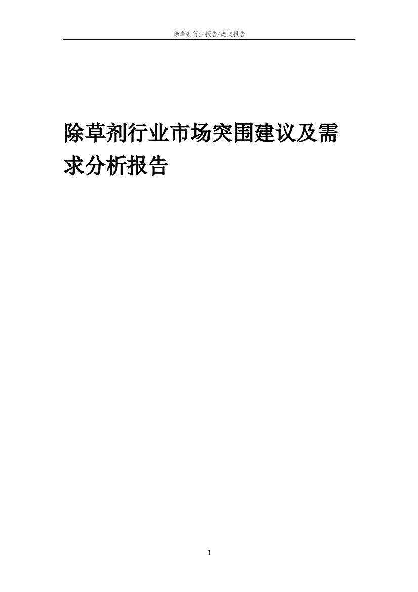 2023年除草剂行业市场突围建议及需求分析报告