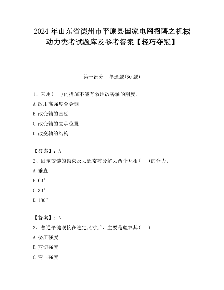 2024年山东省德州市平原县国家电网招聘之机械动力类考试题库及参考答案【轻巧夺冠】