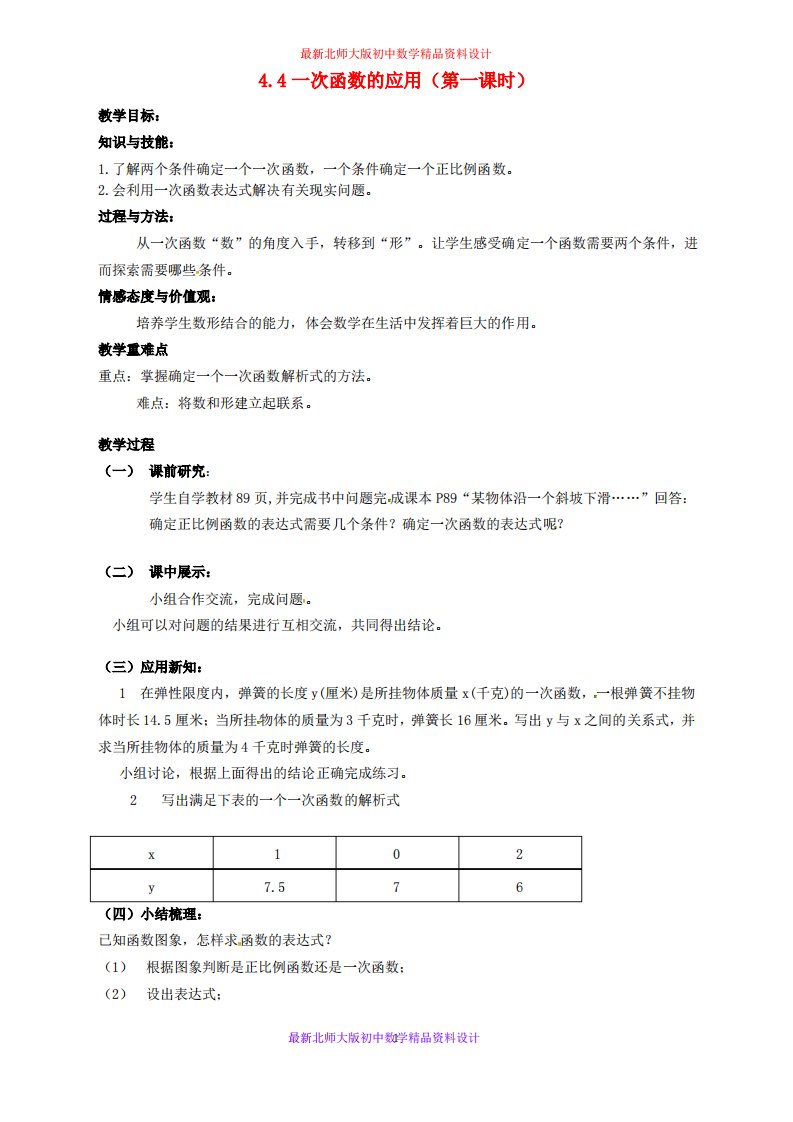 北师大版初中数学八年级上册《4.4一次函数的应用》教案