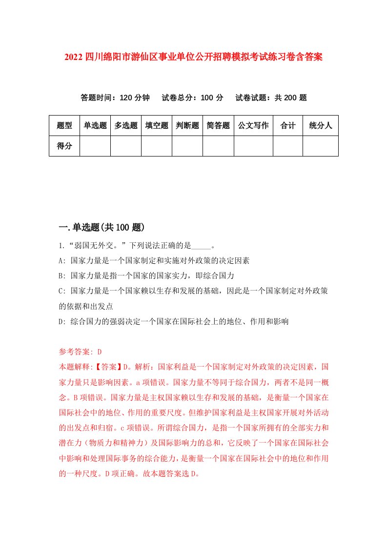 2022四川绵阳市游仙区事业单位公开招聘模拟考试练习卷含答案第8套