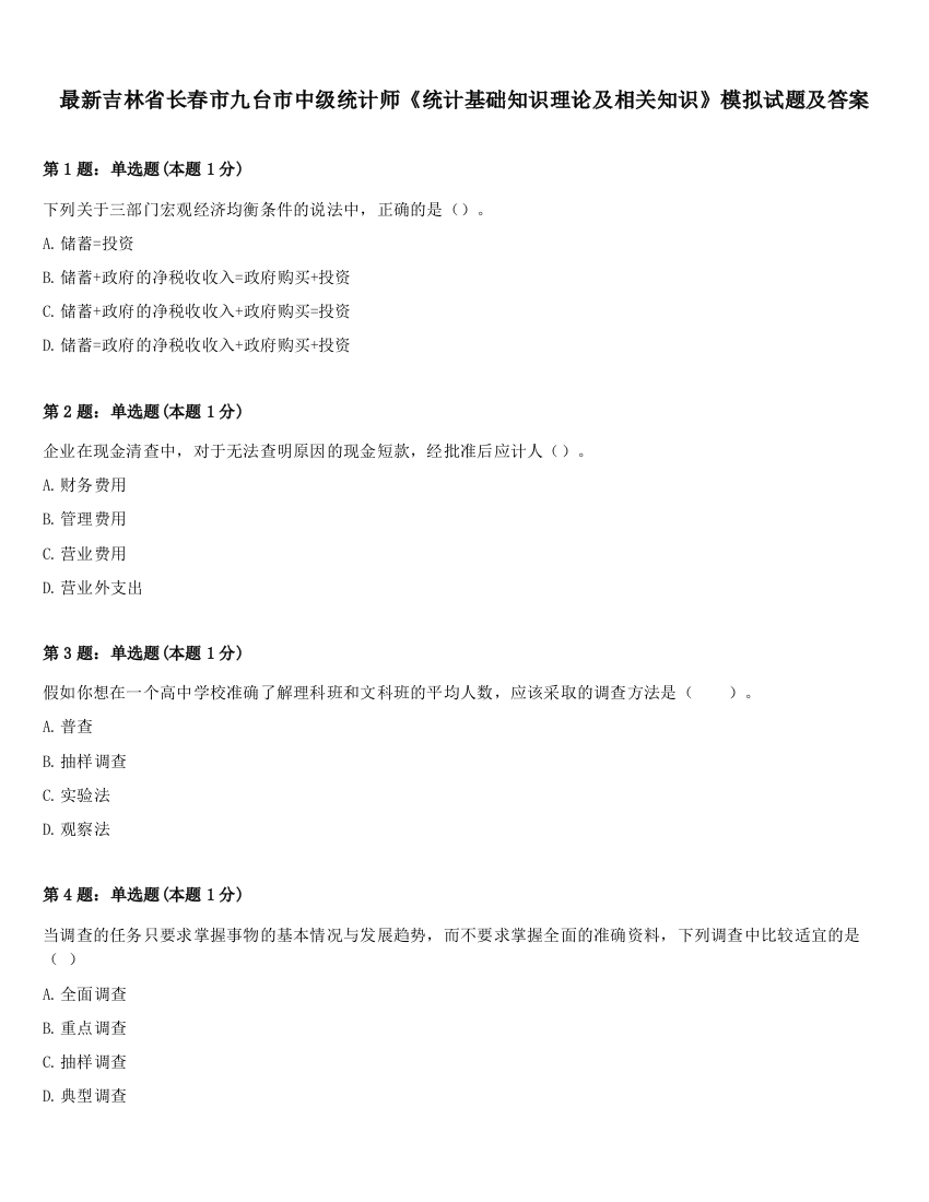 最新吉林省长春市九台市中级统计师《统计基础知识理论及相关知识》模拟试题及答案