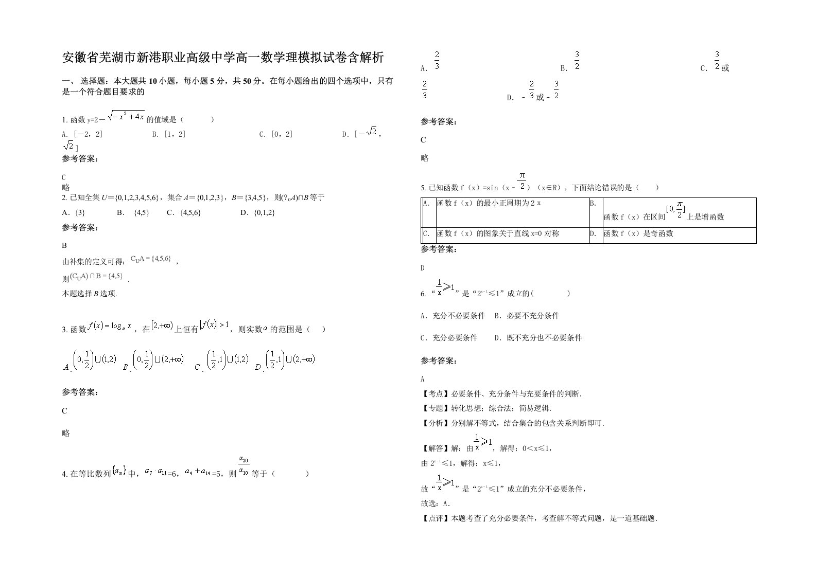 安徽省芜湖市新港职业高级中学高一数学理模拟试卷含解析