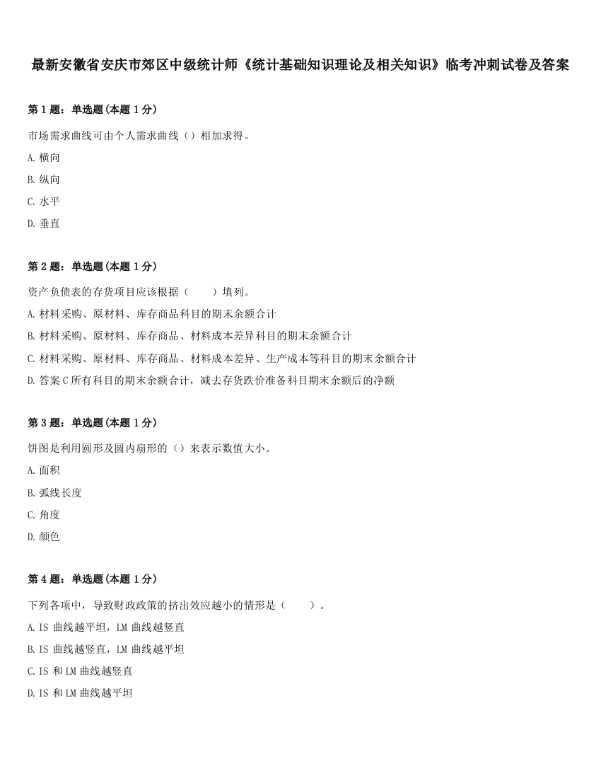 最新安徽省安庆市郊区中级统计师《统计基础知识理论及相关知识》临考冲刺试卷及答案