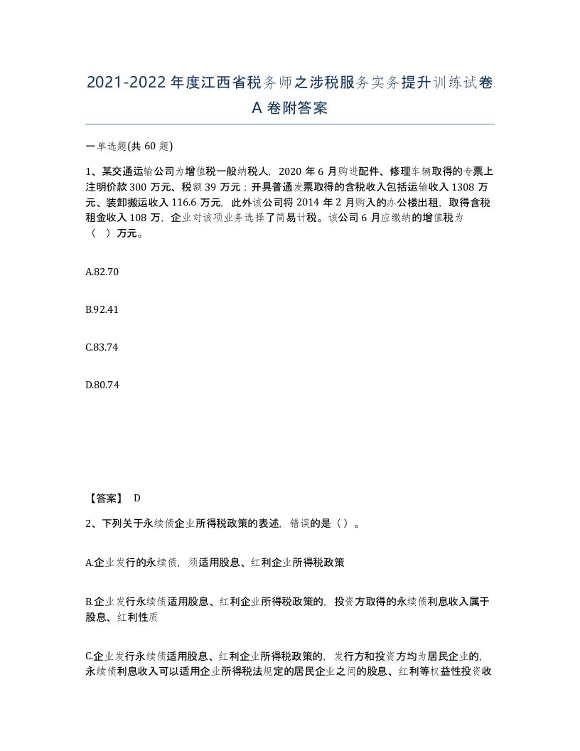 2021-2022年度江西省税务师之涉税服务实务提升训练试卷A卷附答案