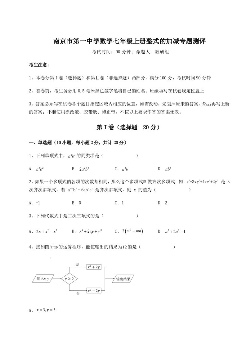 精品解析：南京市第一中学数学七年级上册整式的加减专题测评试卷（含答案详解）