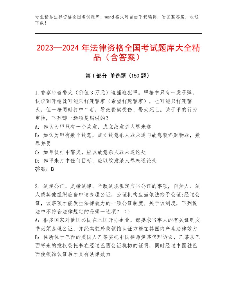 2023—2024年法律资格全国考试精选题库及参考答案