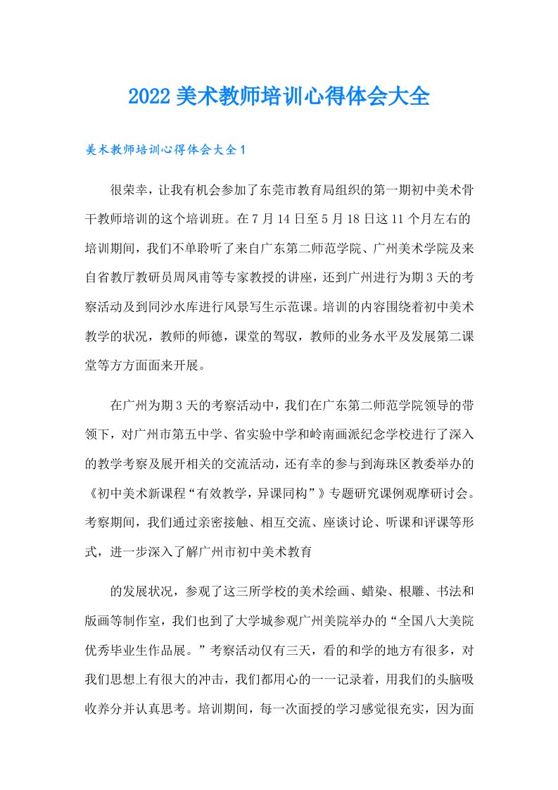 美术教师培训心得体会大全