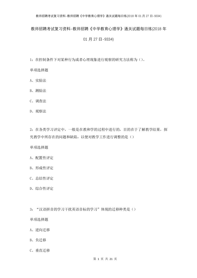 教师招聘考试复习资料-教师招聘中学教育心理学通关试题每日练2018年01月27日-9334