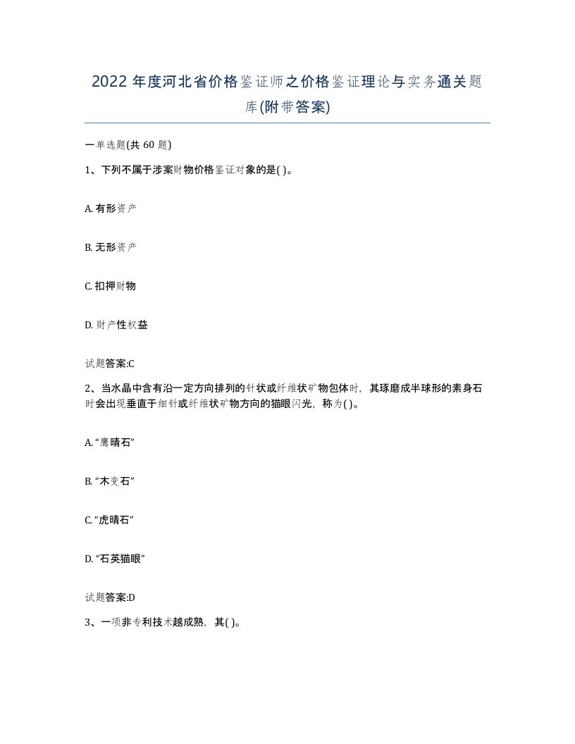 2022年度河北省价格鉴证师之价格鉴证理论与实务通关题库附带答案