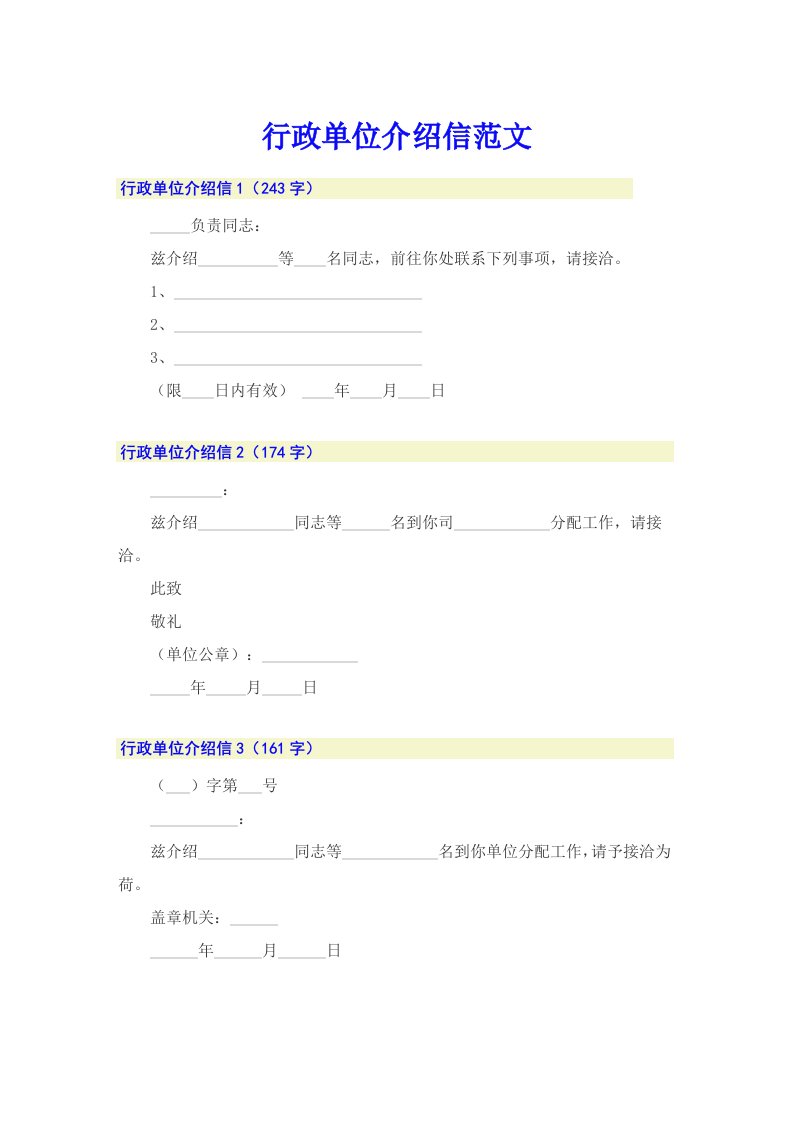 行政单位介绍信范文