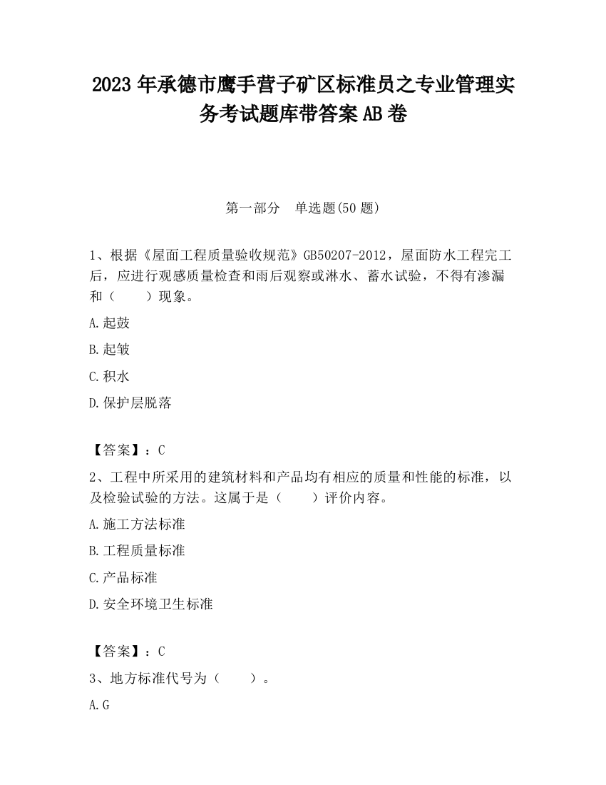 2023年承德市鹰手营子矿区标准员之专业管理实务考试题库带答案AB卷